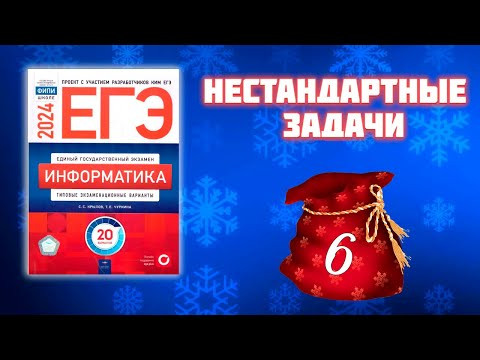 Нестандартные задания №6 из сборника Крылова ЕГЭ по информатике 2024