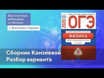 Решение варианта №2 из 30 Камзеева | ОГЭ Физика | Евгений Герц