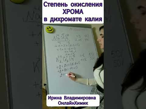 Степень окисления хрома #егэхимия #химияегэ #егэ #егэ2024 #8класс #11класс #деньзнаний #1сентября