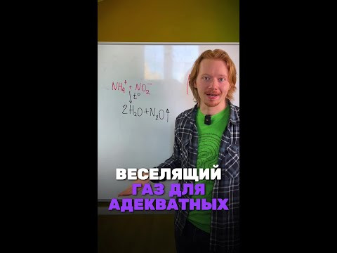 А ты знаешь как можно получить N2O? А ты знаешь как можно получить N2O?