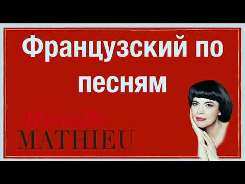 ФРАНЦУЗСКИЙ ЯЗЫК ПО ПЕСНЯМ МИРЕЙ МАТЬЕ СЛУШАТЬ 50 ФРАЗ ПЕРЕД СНОМ ФРАНЦУЗСКИЙ ЯЗЫК ПО ПЕСНЯМ МИРЕЙ МАТЬЕ СЛУШАТЬ 50 ФРАЗ ПЕРЕД СНОМ
