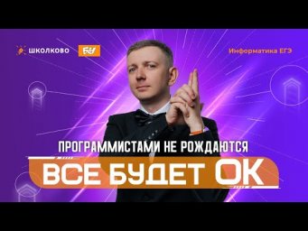 Программистами не рождаются | Всё будет ОК