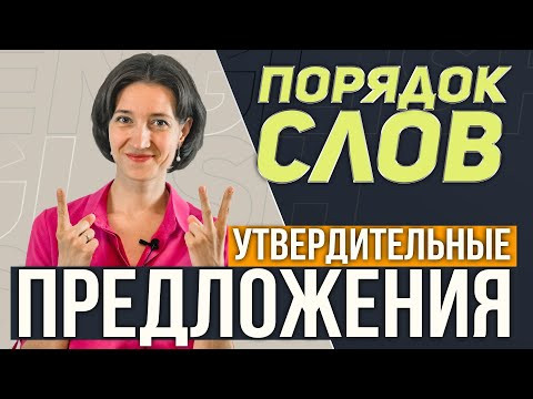 Порядок слов в английском предложении. Как правильно? Для начинающих, с нуля. Утвердительные. Порядок слов в английском предложении. Как правильно? Для начинающих, с нуля. Утвердительные.