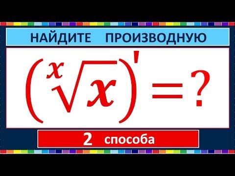 Производная степенно-показательной функции Производная степенно-показательной функции