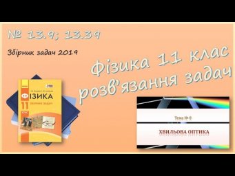 ФІЗИКА-11 | Інтерференція, розсіювання світла | Розв'язуємо задачі № 13.9; 13.39.
