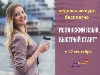 Испанский для начинающих. Быстрый старт. 3 урок