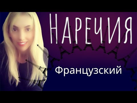 НАРЕЧИЯ ОРИГИНАЛЬНЫЕ ФРАНЦУЗСКИЙ ЯЗЫК СПИСОК НАРЕЧИЙ ФРАНЦУЗСКОГО ЯЗЫКА УРОКИ ФРАНЦУЗСКОГО ЯЗЫКА НАРЕЧИЯ ОРИГИНАЛЬНЫЕ ФРАНЦУЗСКИЙ ЯЗЫК СПИСОК НАРЕЧИЙ ФРАНЦУЗСКОГО ЯЗЫКА УРОКИ ФРАНЦУЗСКОГО ЯЗЫКА