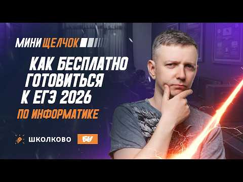 Как БЕСПЛАТНО готовиться к ЕГЭ по информатике