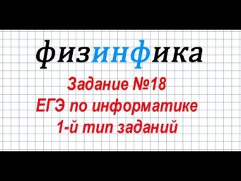 Решение задания 18 ЕГЭ по информатике. 1-й тип заданий