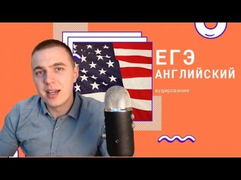 АУДИРОВАНИЕ - как подготовиться (ЕГЭ английский)