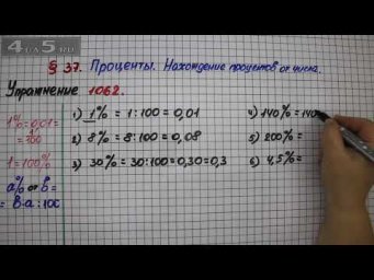 Упражнение № 1062 &ndash; Математика 5 класс &ndash; Мерзляк А.Г., Полонский В.Б., Якир М.С.