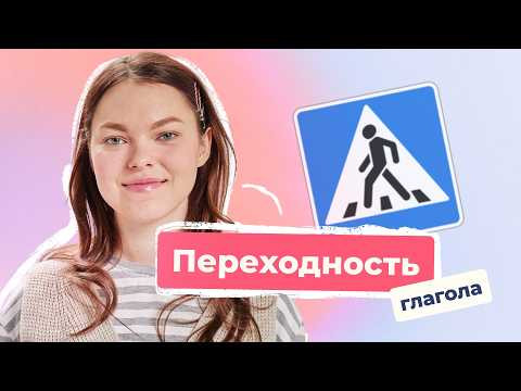 Переходность глагола