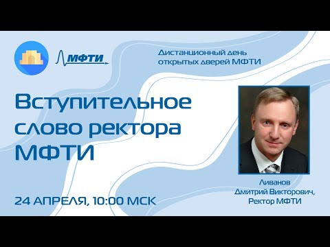 Вступительное слово ректора МФТИ