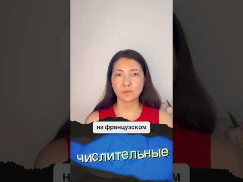 #французскийязык #французскийонлайн #урокифранцузского #французский #чтениенафранцузском #french #французскийязык #французскийонлайн #урокифранцузского #французский #чтениенафранцузском #french