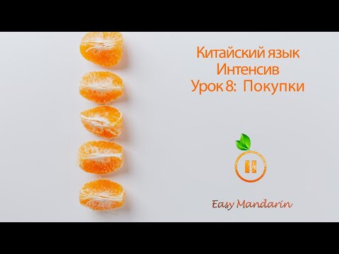 Китайский Язык Интесив | Покупки | Урок 8
