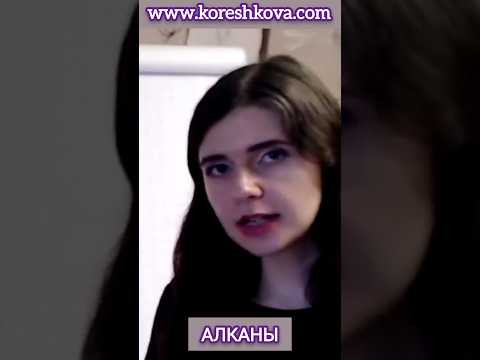Коротко об Алканах 10 класс &bull; Органическая химия ЕГЭ &bull; Сигма-связи &bull; Корешкова Ирина &bull; ОнлайнХимик