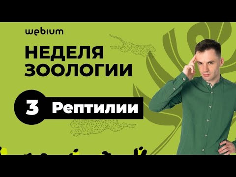 День 3. Рептилии. Биологический сериал | ЕГЭ Биология 2020 | Даниил Дарвин