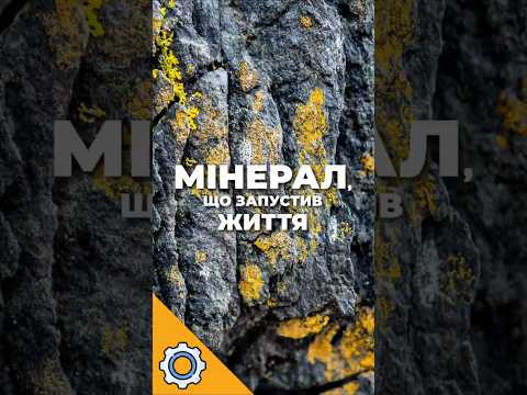 Мінерал, без якого життя могло не з’явитися? Вчені шокували відкриттям Мінерал, без якого життя могло не з’явитися? Вчені шокували відкриттям