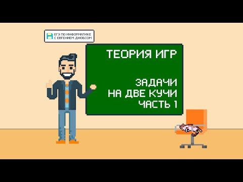 Задачи на 2 кучи. Часть 1 | Информатика ЕГЭ