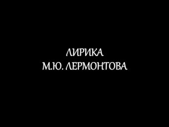 Лирика М.Ю. Лермонтова
