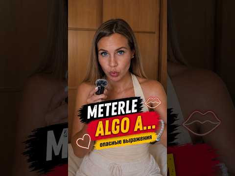Если скажете это испанцу, он может покраснеть