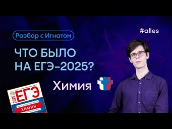 ЧТО БЫЛО НА ЕГЭ-2025 ПО ХИМИИ? Разбор | Alles