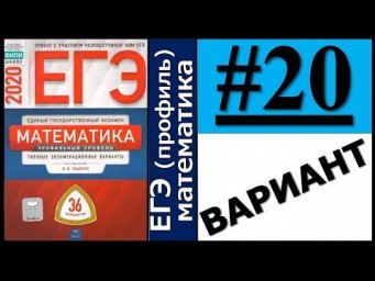 ЕГЭ 2020 Ященко 20 вариант ФИПИ школе полный разбор!