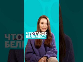 БЕЛЬМЕС #литература #чтение #литератураегэ #егэ #сотка