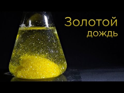 "Золотой дождь" - красивая химическая реакция
