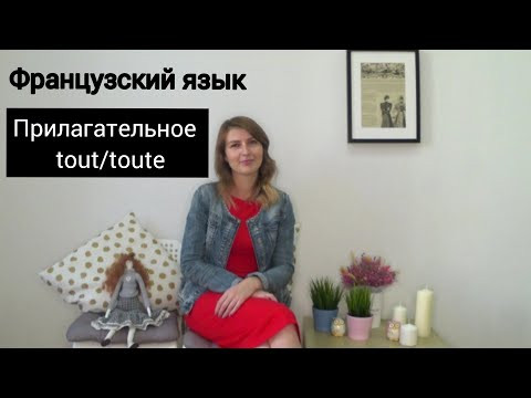 Французский язык. Tout / tous / toute / toutes