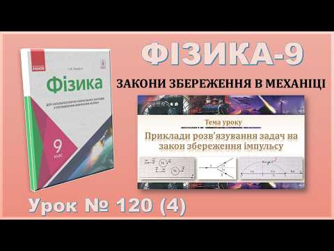 ФІЗИКА-9 | Урок 120 (4) | Приклади розв&rsquo;язування задач на закон збереження імпульсу