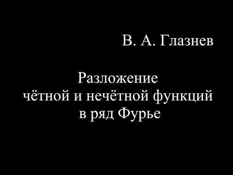 Разложение чётной и нечётной функций в ряд Фурье Разложение чётной и нечётной функций в ряд Фурье