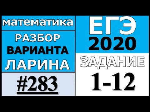 Разбор Варианта Ларина №283 (№1-12) ЕГЭ 2020.