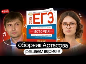Полный разбор ВАРИАНТА 28 из СБОРНИКА АРТАСОВА | ЕГЭ 2025 | Вебиум | Ира Годунова и Фил Сахаров