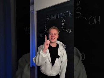 Валентность за 1 секунду | тгк: Химбио с Яном Менделеевым