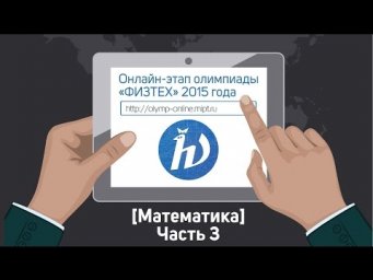 Онлайн-этап олимпиады &laquo;Физтех&raquo; 2015 года. Часть 3