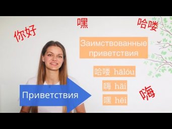 Здороваемся по-китайски