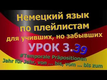 Немецкий язык по плейлистам для учивших, но забывших.Ур 3.39 Temporale Pr&auml;positionen Jahr f&uuml;r Jahr