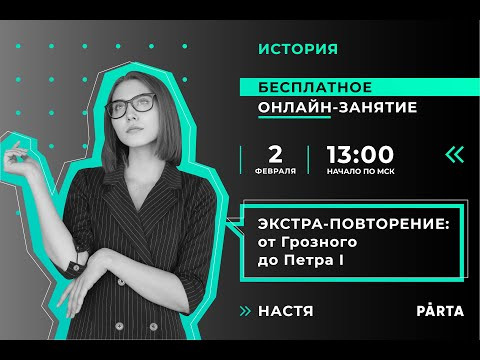 ❗ЭКСТРА-ПОВТОРЕНИЕ: от Грозного до Петра I❗