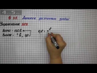 Упражнение № 989 &ndash; Математика 5 класс &ndash; Мерзляк А.Г., Полонский В.Б., Якир М.С.