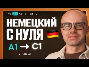 Немецкий с нуля. Немецкий язык по приложению German Galaxy. А1. Уроки немецкого языка с нуля.Урок 31