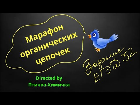 95. 17-МАРАФОН ОРГАНИЧЕСКИХ ЦЕПОЧЕК