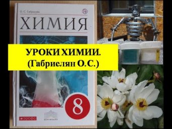 Химия 8.  Параграф 1.  Химия - часть естествознания.