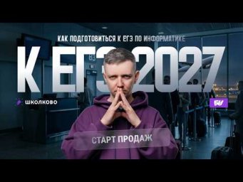 Как подготовиться к ЕГЭ по информатике 2027?