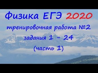Физика ЕГЭ 2020 Тренировочная работа 2 разбор заданий 1 - 24 (часть 1)