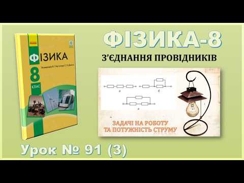 ФІЗИКА-8 | Урок 91 (3) | Задачі на роботу та потужність струму