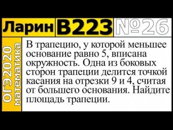 Задание 26 из Варианта Ларина №223 ОГЭ-2020.