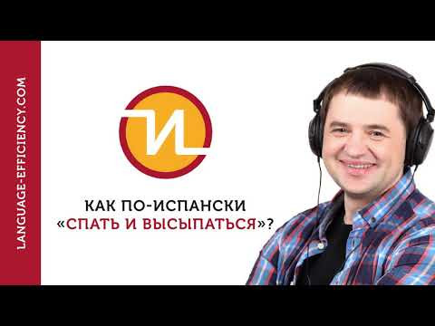 05 промо-эпизод: как «спать» по-испански 05 промо-эпизод: как «спать» по-испански