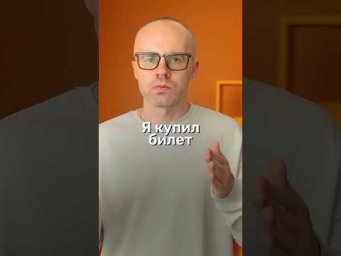 Разговорный немецкий для начинающих. Как сказать &laquo;Я купил билет&raquo;?