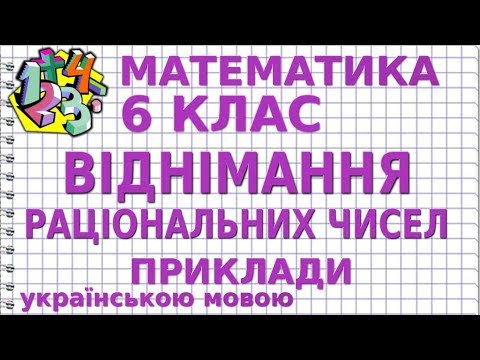 ВІДНІМАННЯ РАЦІОНАЛЬНИХ ЧИСЕЛ. Приклади | МАТЕМАТИКА 6 клас